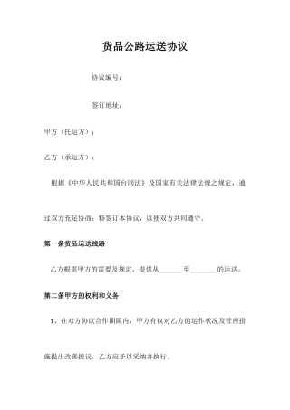 货物公路运输合同