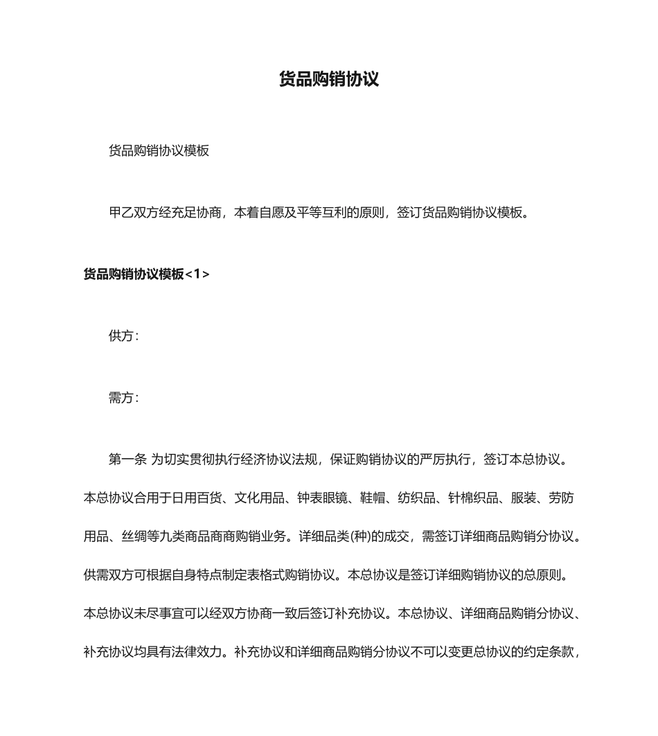 货物购销合同 (3)_第1页