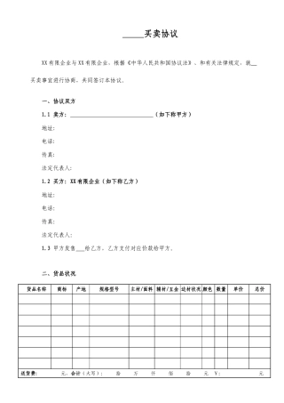 货物买卖合同-范本