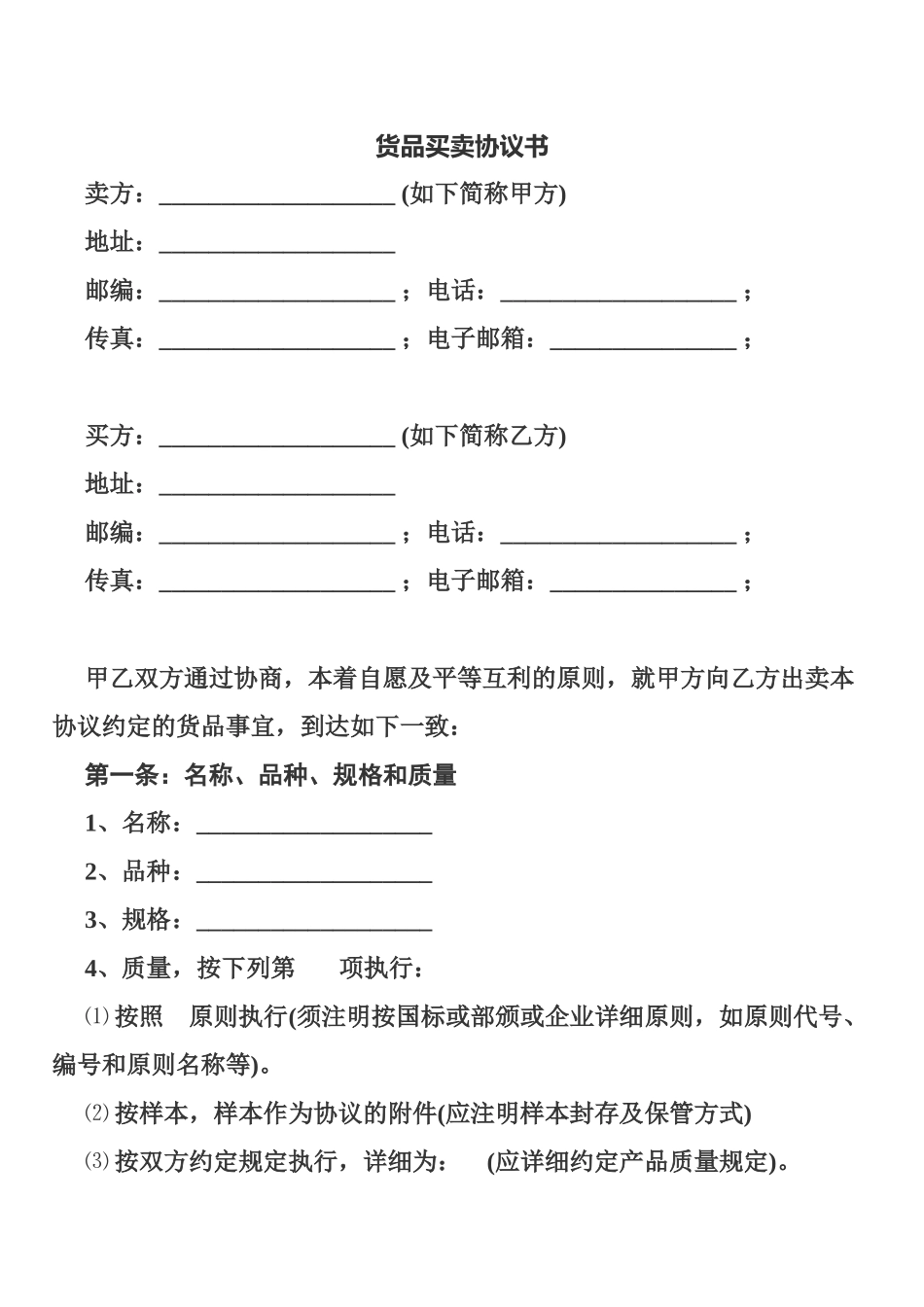 货物买卖合同书_第1页