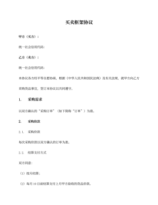 货物买卖框架合同