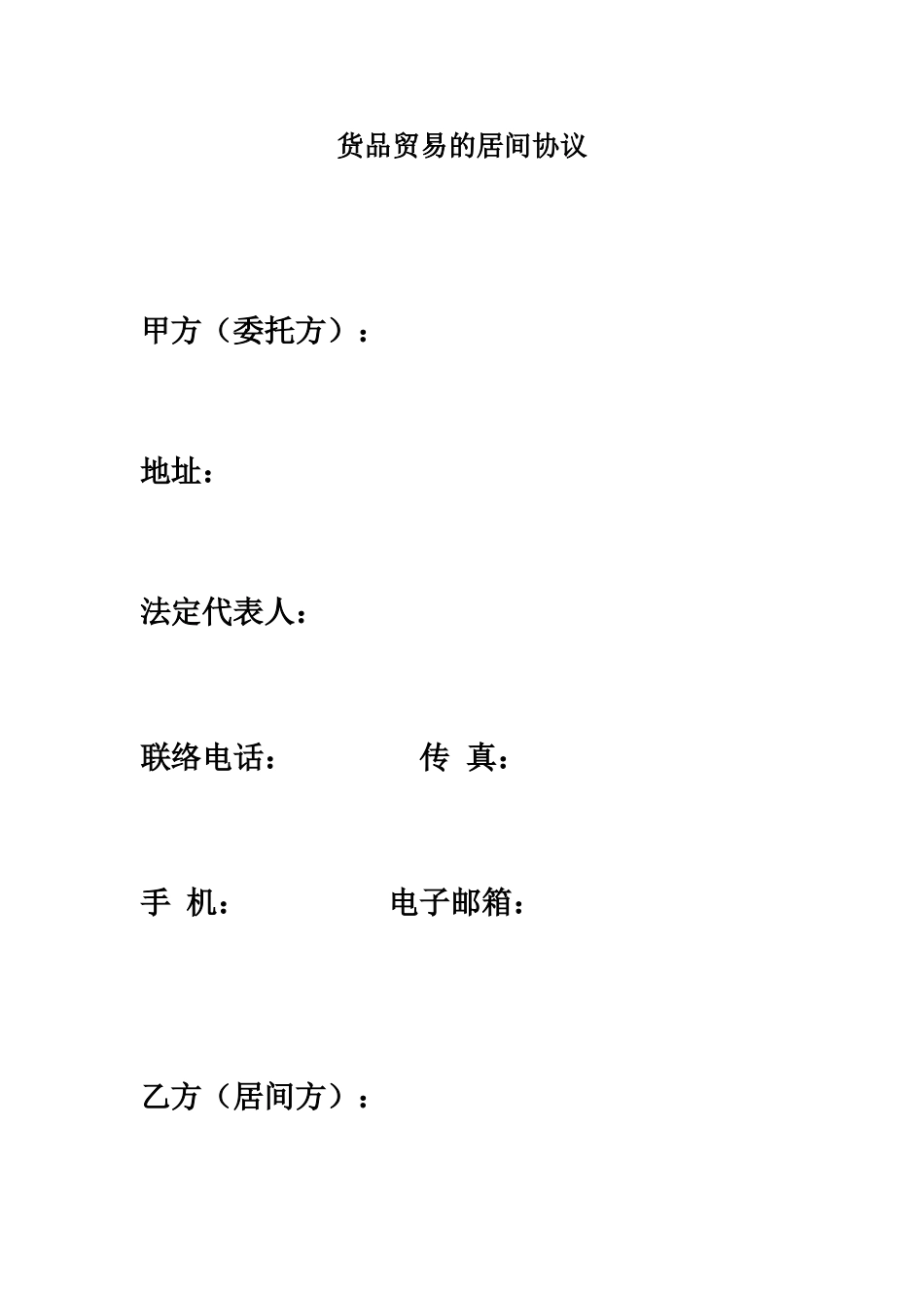 货物贸易的居间合同_第2页