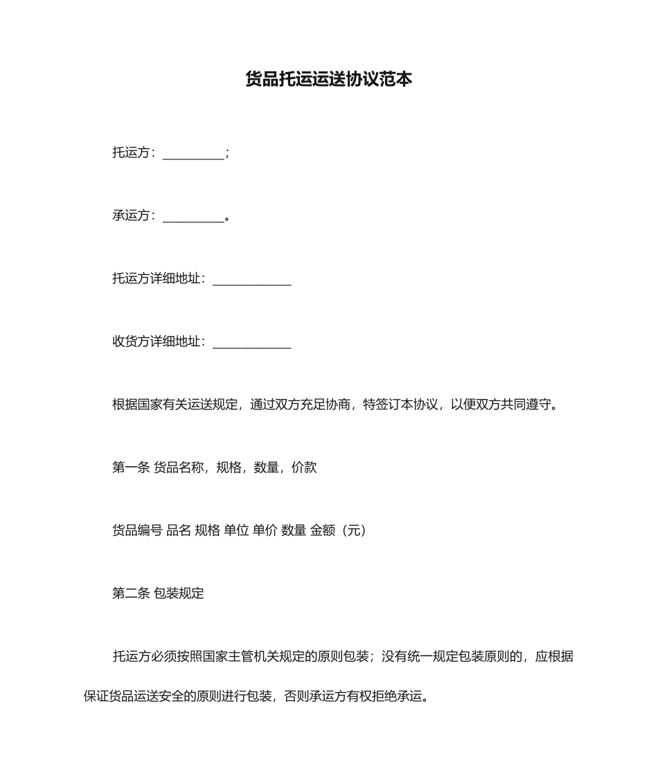 货物托运运输合同范本_第1页
