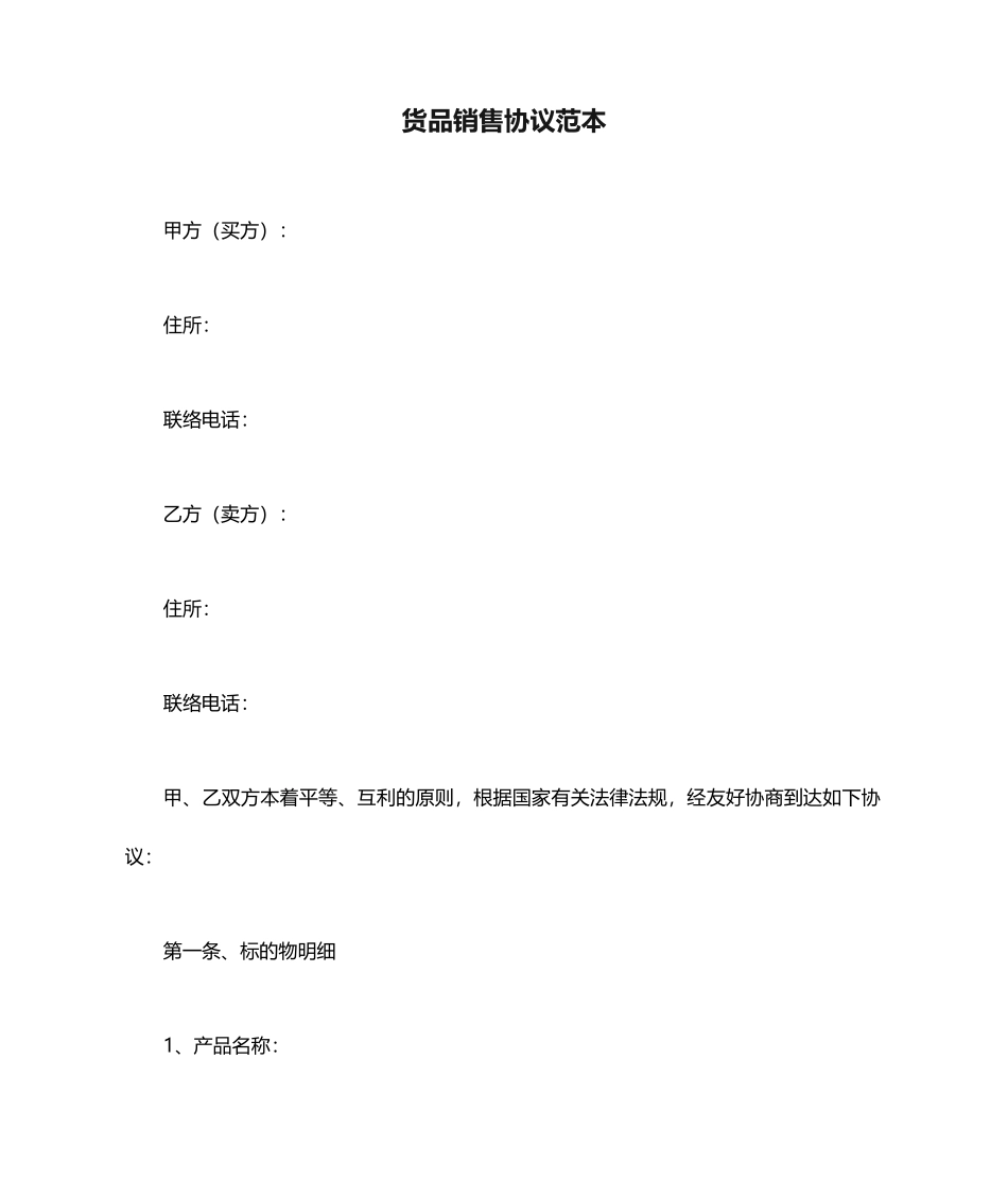 货物销售合同范本_第1页