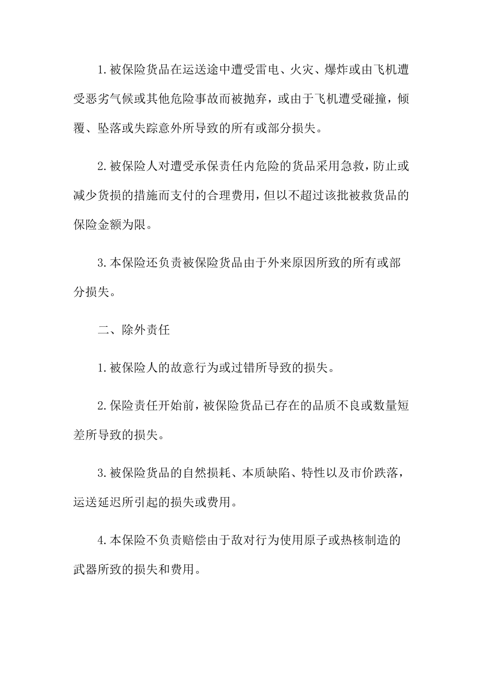 货物运输保险合同_第2页