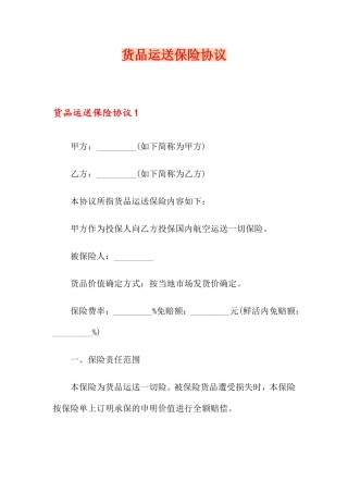 货物运输保险合同