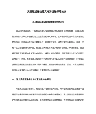 货物运输保险论文海洋运输保险论文：海上货物运输保险合同的索赔主体研究