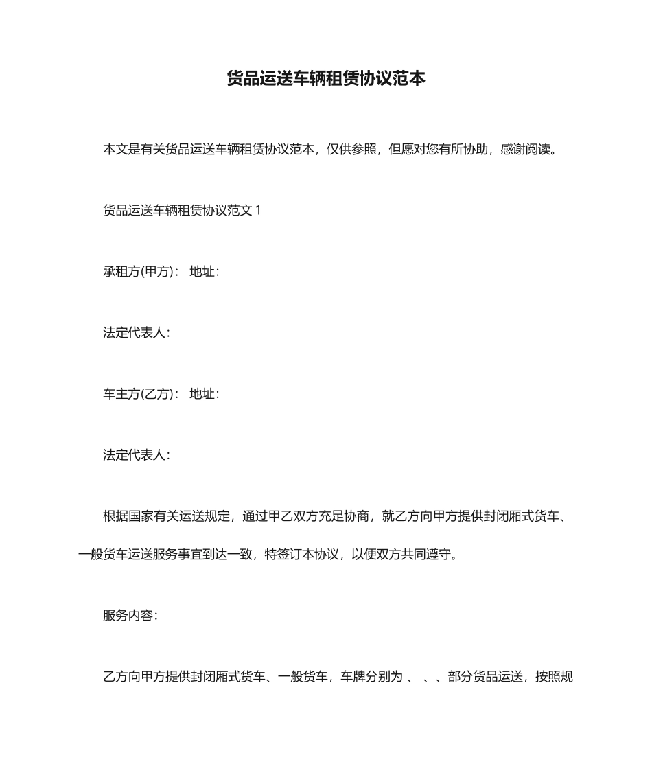 货物运输车辆租赁合同范本_第1页