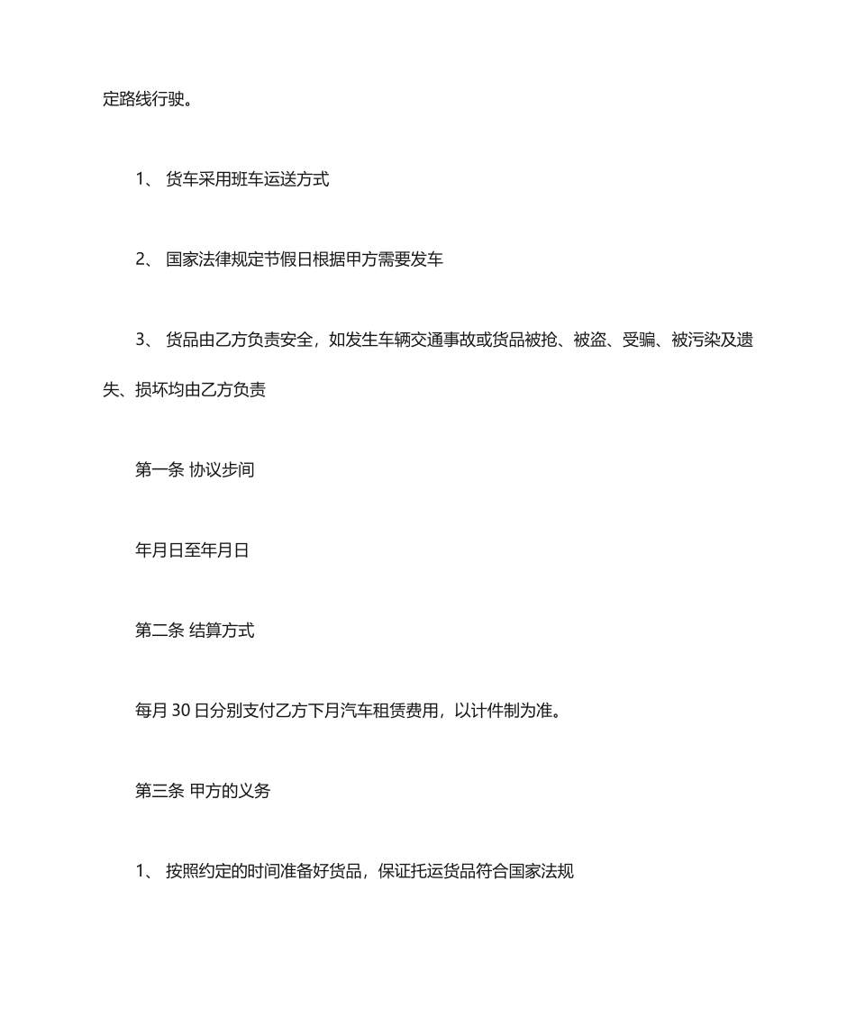 货物运输车辆租赁合同范本_第2页
