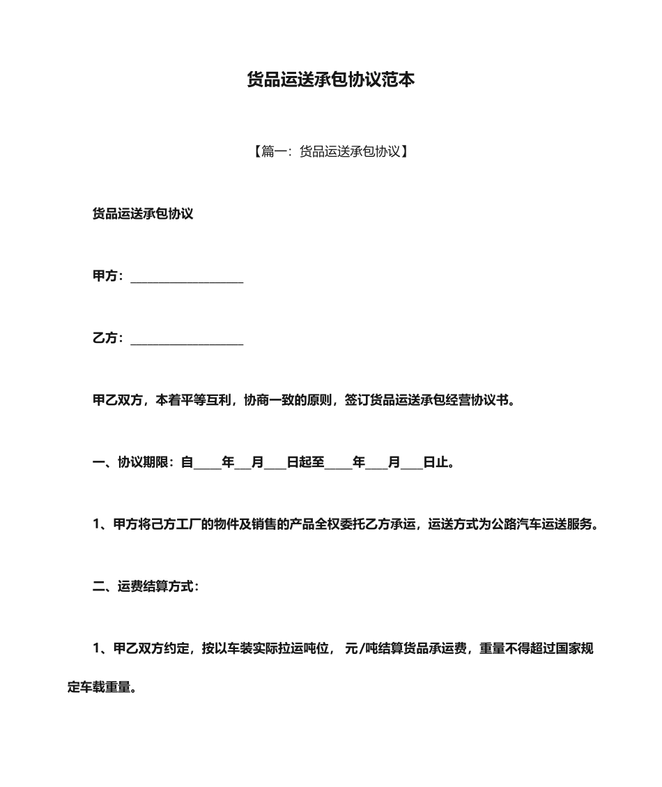 货物运输承包合同范本_第1页