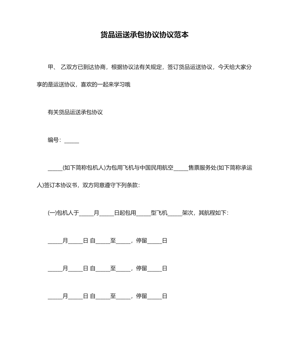 货物运输承包合同协议范本_第1页