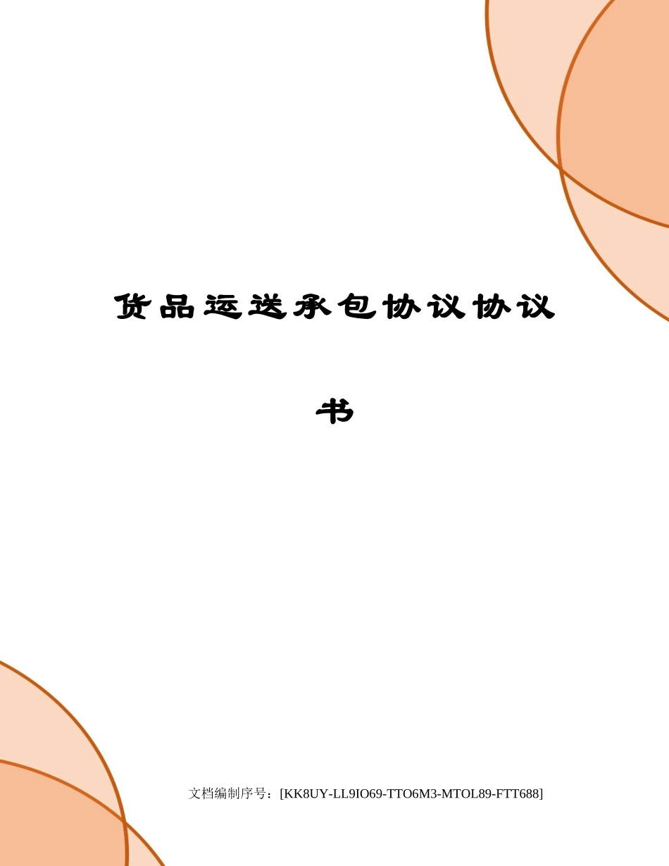 货物运输承包合同协议书_第1页