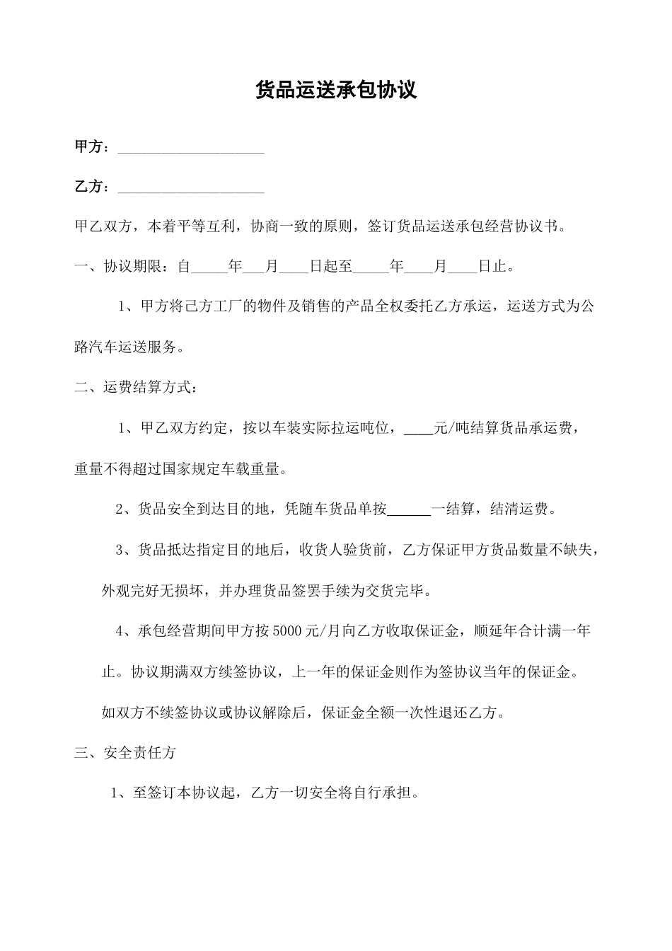 货物运输承包合同协议书_第2页