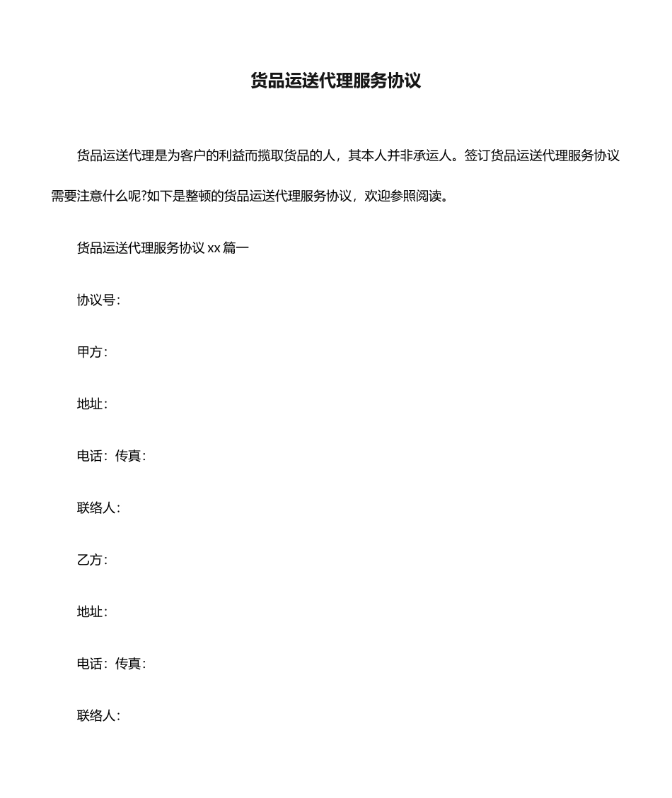 货物运输代理服务合同_第1页