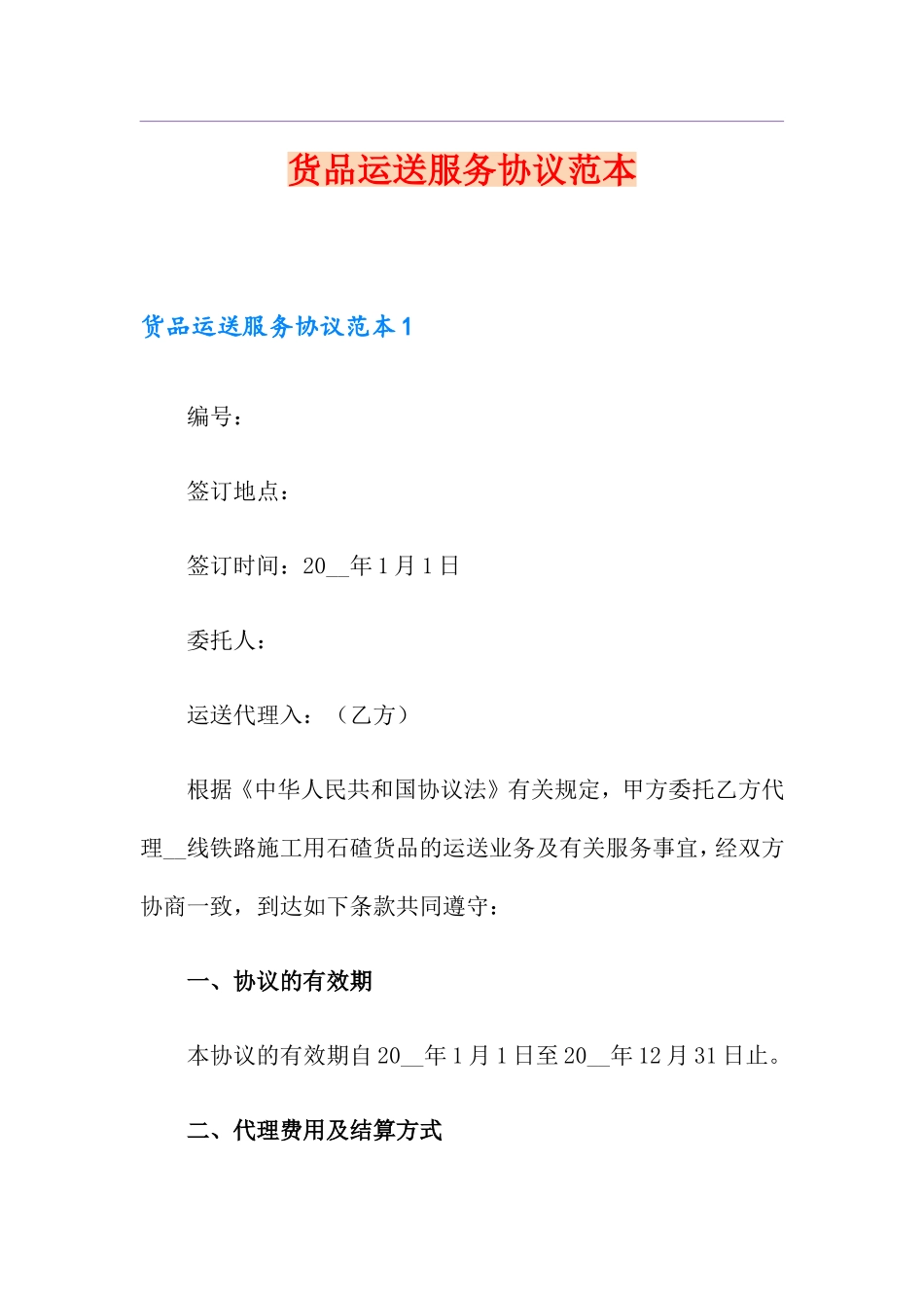 货物运输服务合同范本_第1页