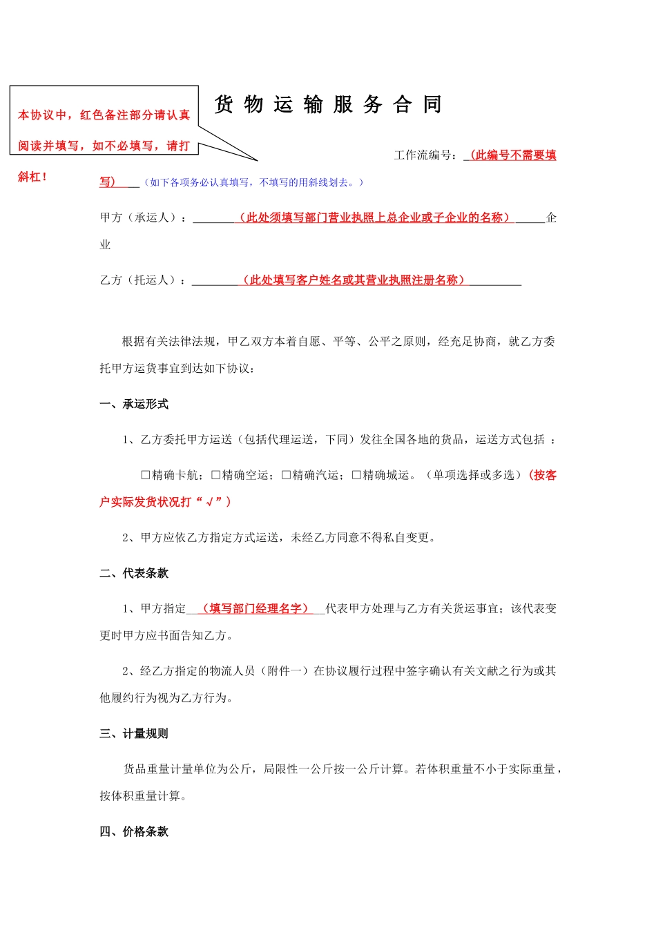 货物运输服务合同填写样版_第1页