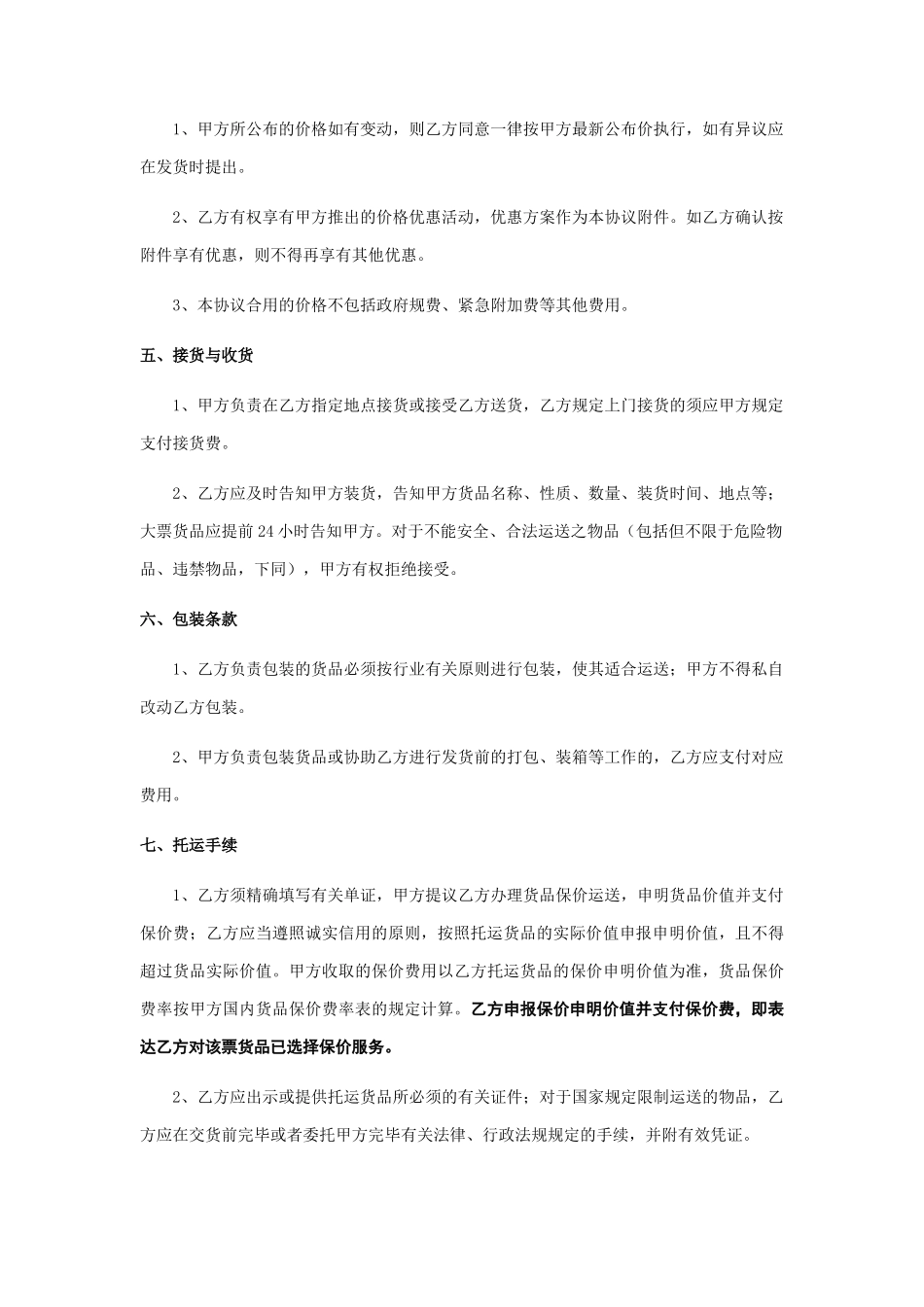 货物运输服务合同填写样版_第2页