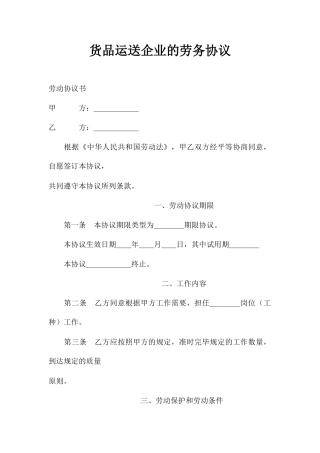 货物运输公司的劳务合同