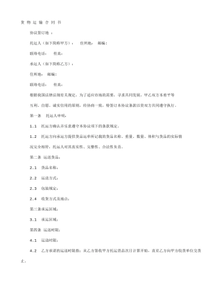 货物运输合同 (3)