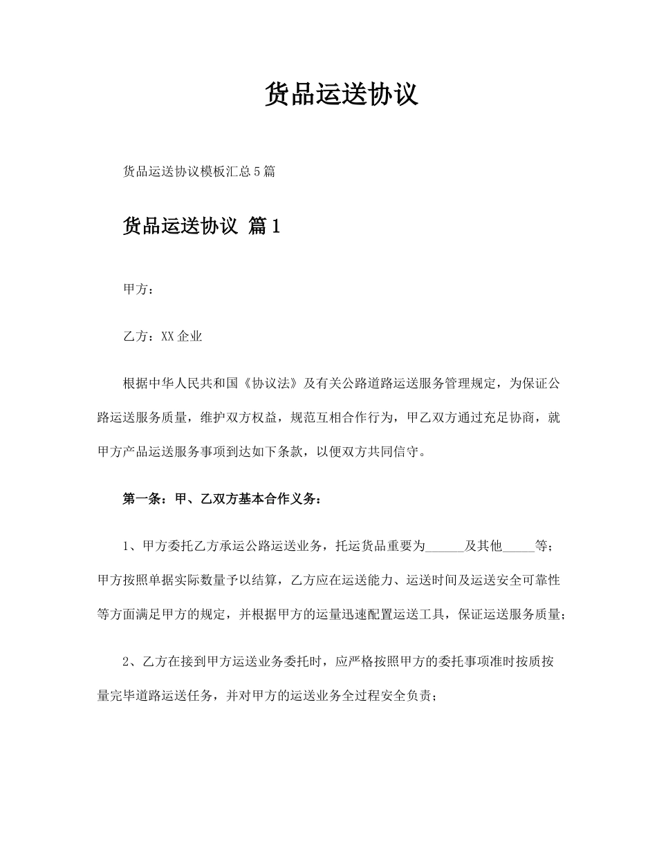 货物运输合同 (4)_第1页