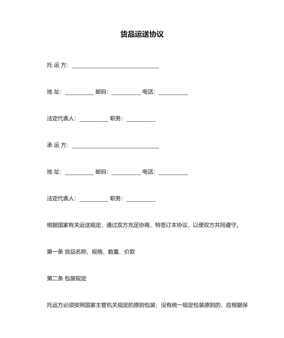 货物运输合同标准模板_第1页