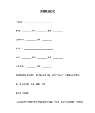 货物运输合同标准模板