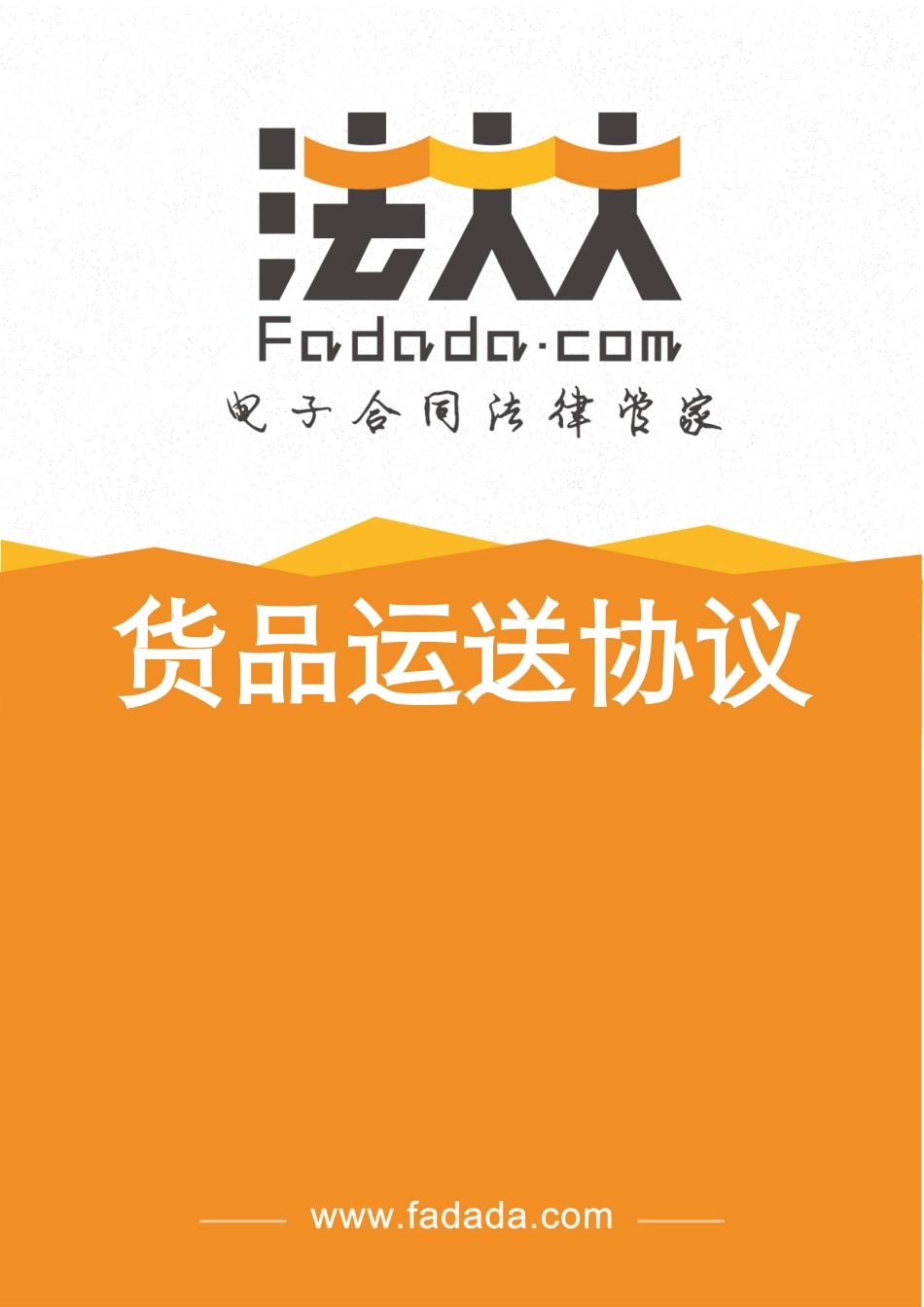 货物运输合同电子版 (3)_第1页