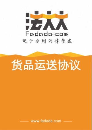 货物运输合同电子版 (3)