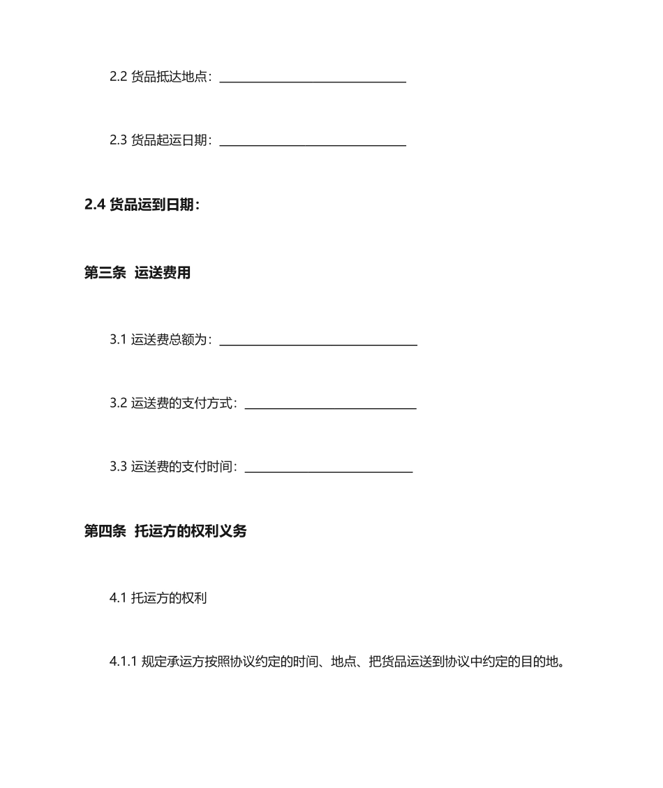 货物运输合同范本 (3)_第2页