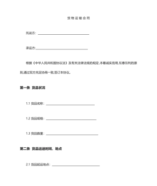 货物运输合同范本 (3)