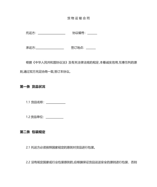 货物运输合同范本标准版