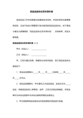 货物运输合同范本简单版