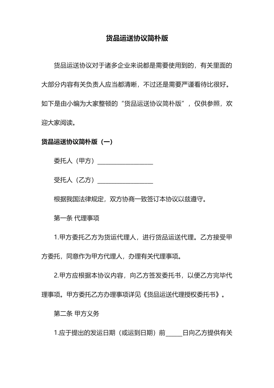 货物运输合同简单版_第1页