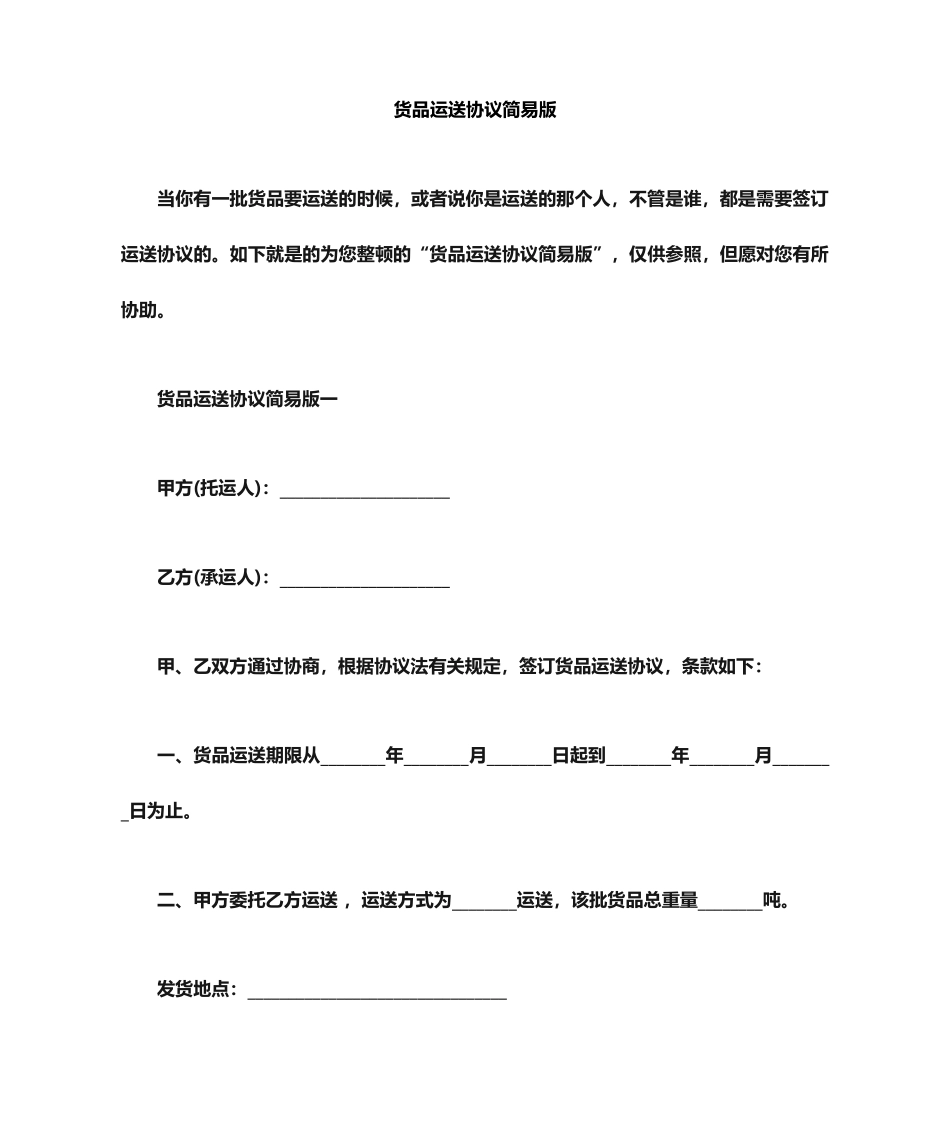 货物运输合同简易版_第1页