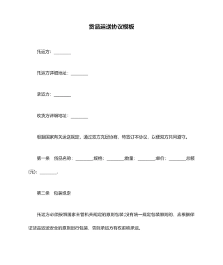 货物运输合同模板 (3)