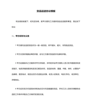 货物运输合同模板.