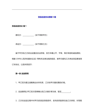 货物运输合同模板5篇 (3)