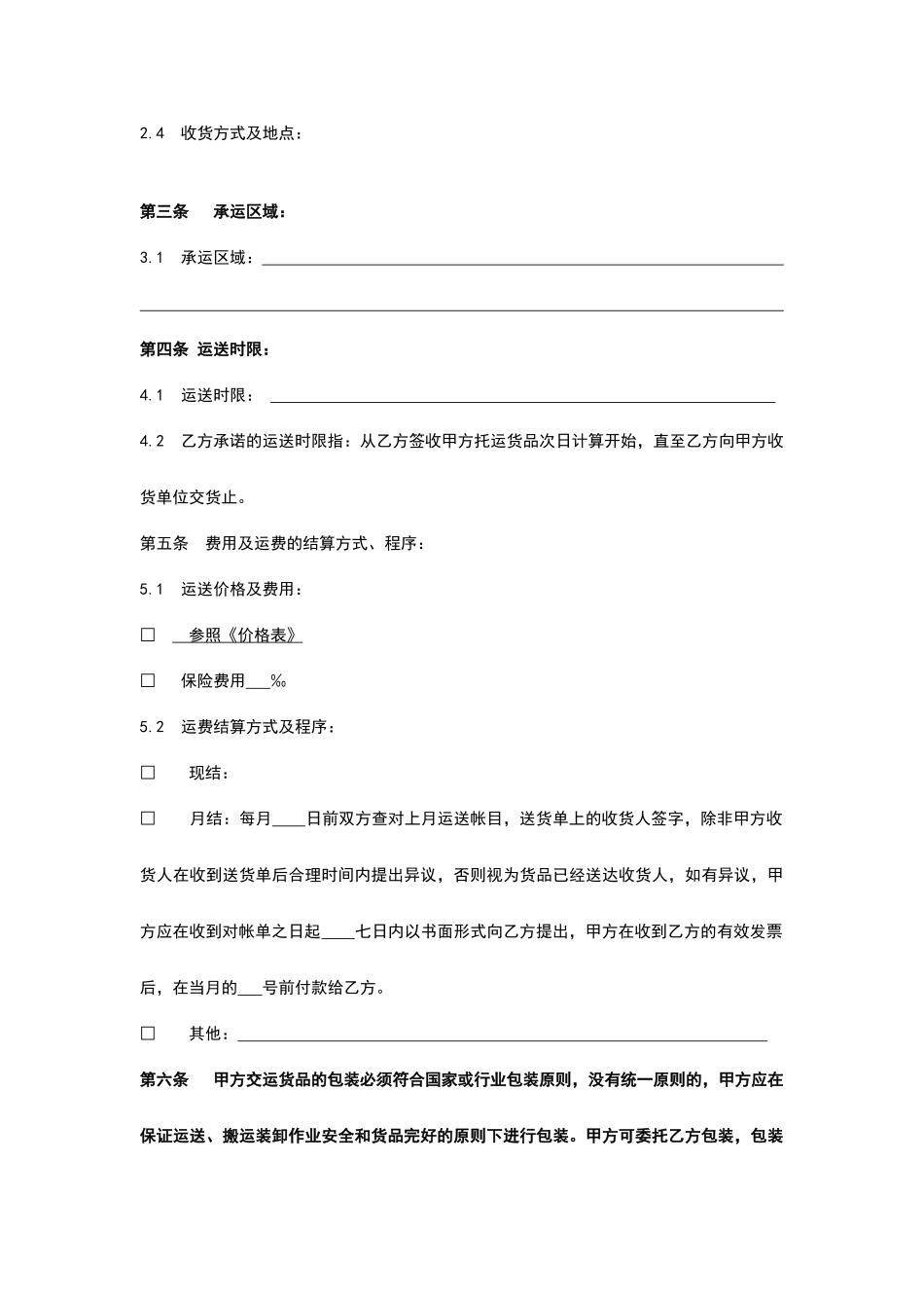 货物运输合同书_第2页