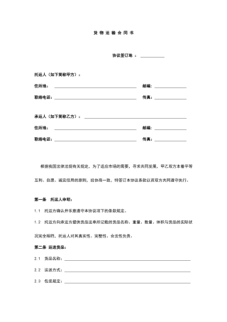 货物运输合同书