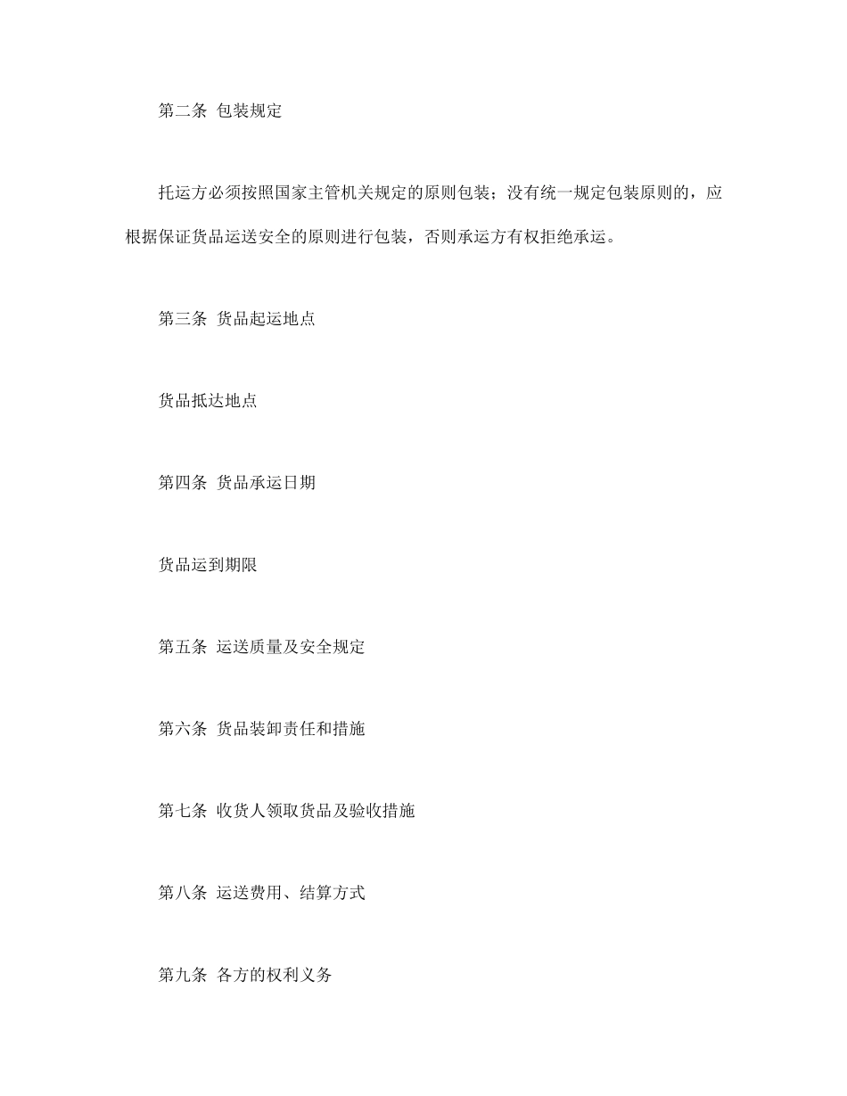 货物运输合同通用模板_第2页