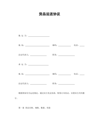 货物运输合同通用模板