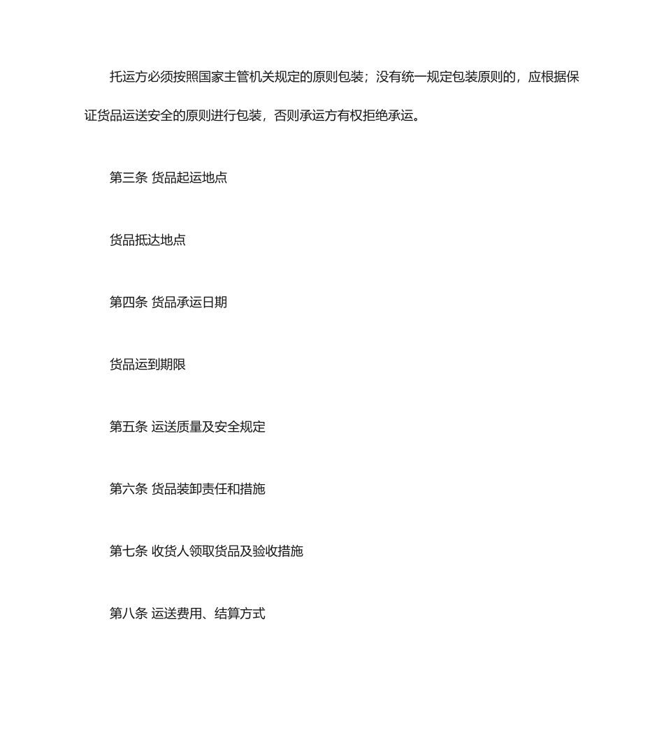 货物运输合同通用文本_第2页