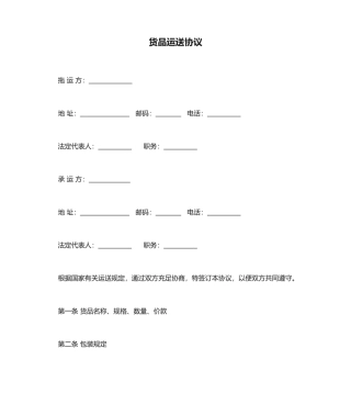 货物运输合同通用文本