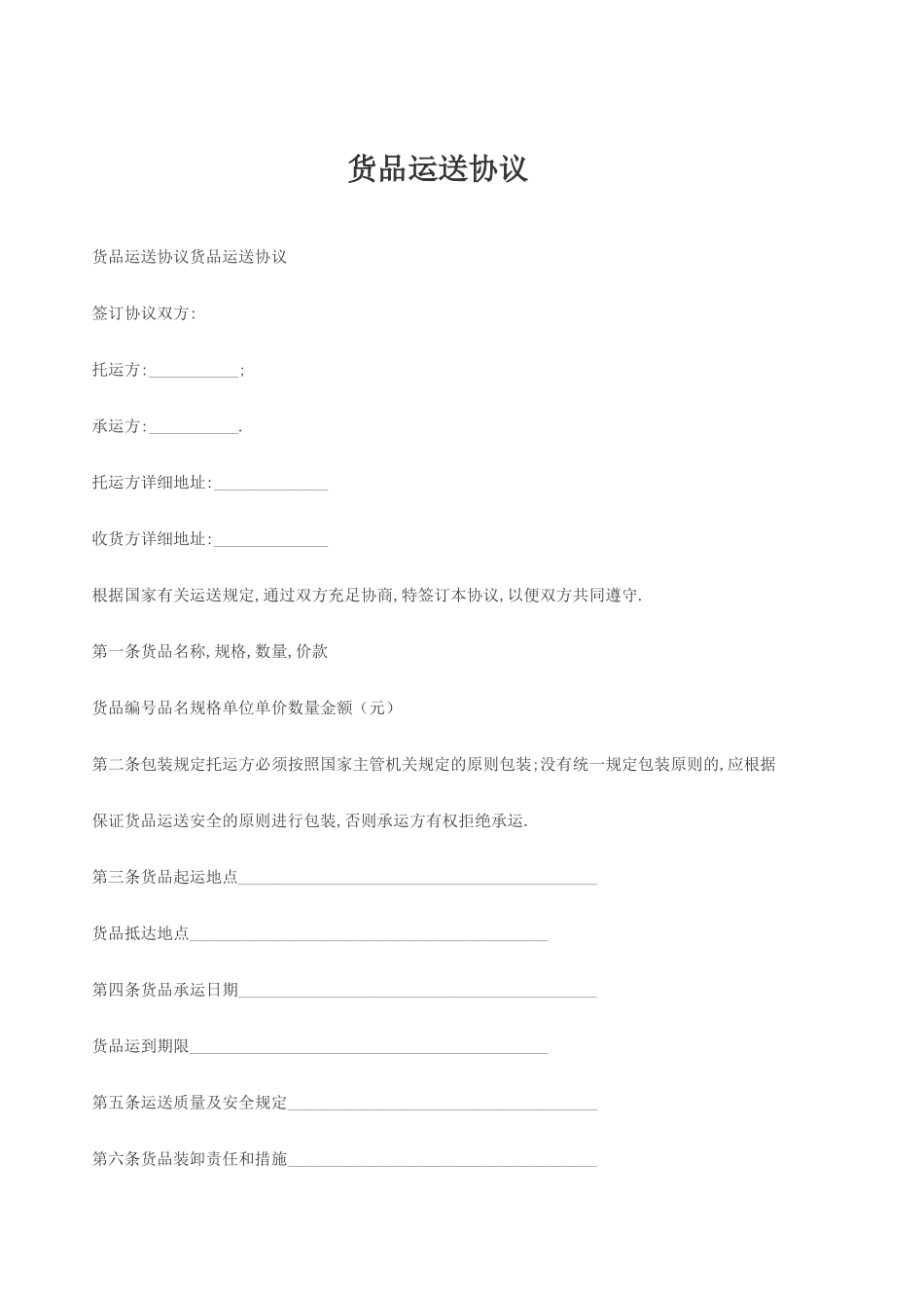 货物运输合同完整版_第1页