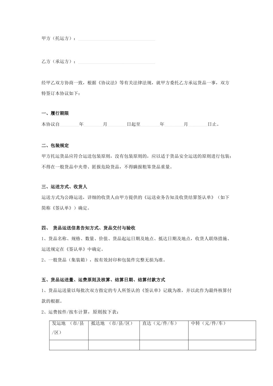 货物运输合同协议书范本_第1页