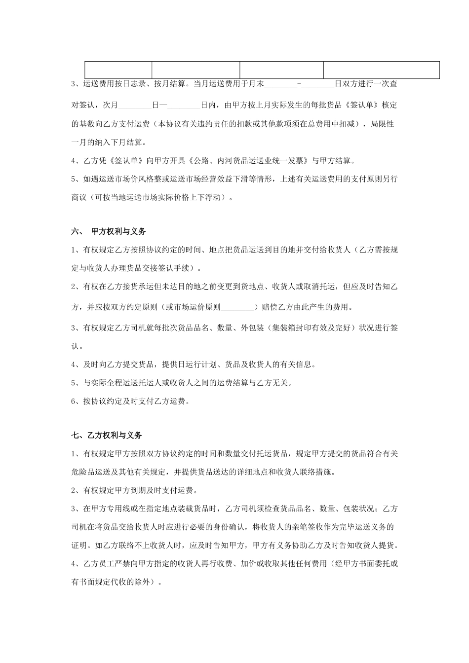 货物运输合同协议书范本_第2页