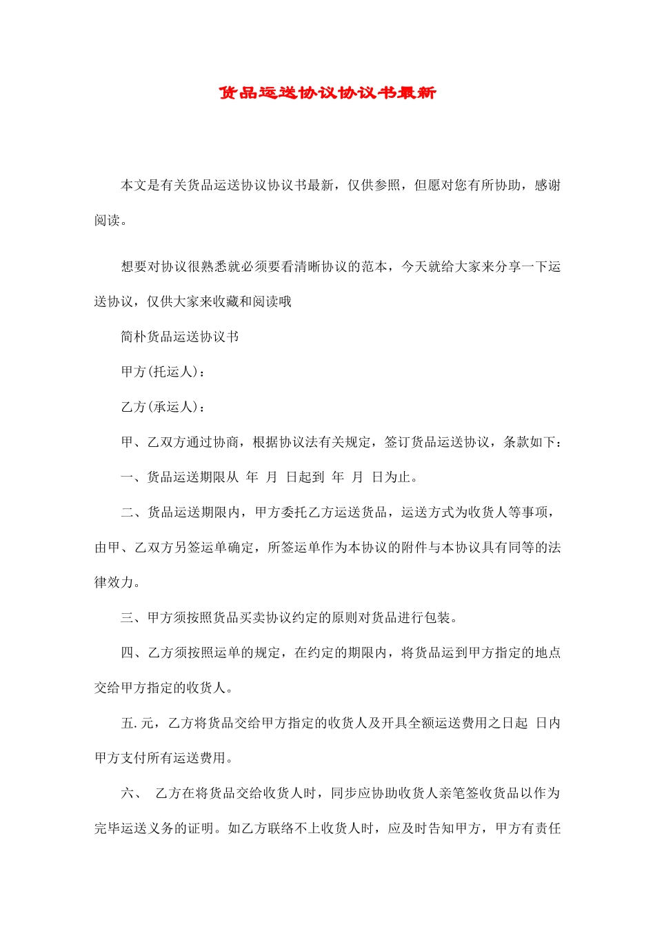 货物运输合同协议书最新_第1页