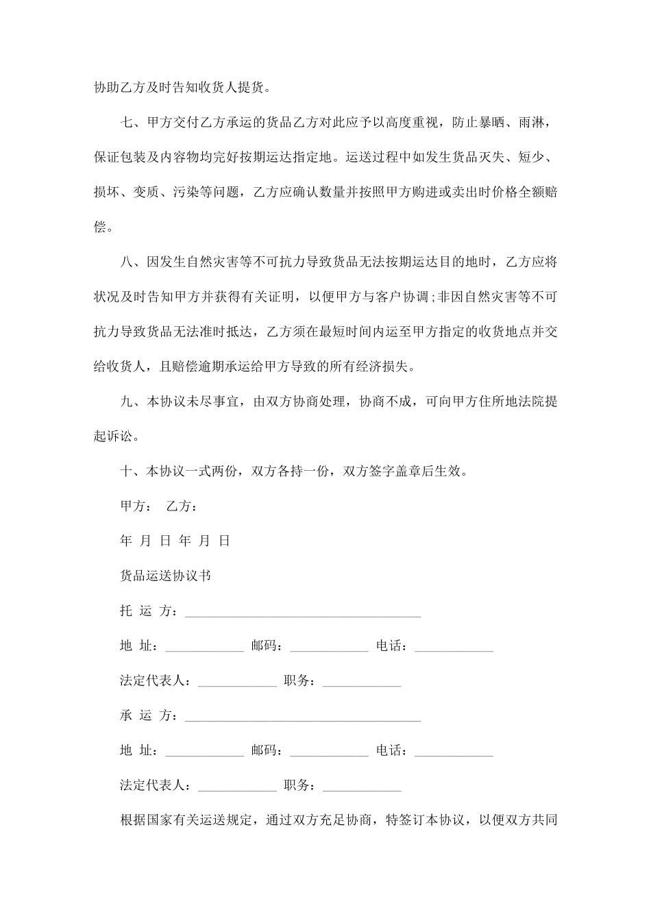 货物运输合同协议书最新_第2页