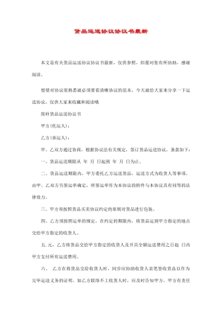 货物运输合同协议书最新