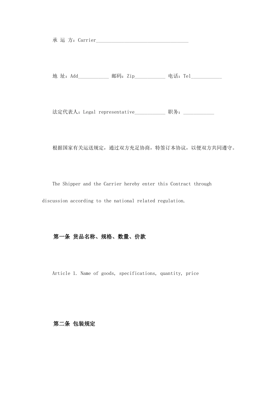 货物运输合同英文版_第2页